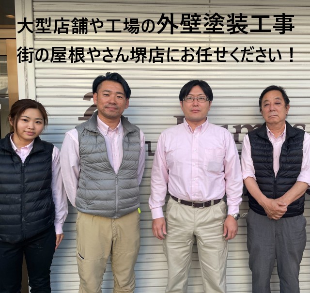 外壁塗装工事　堺店スタッフ